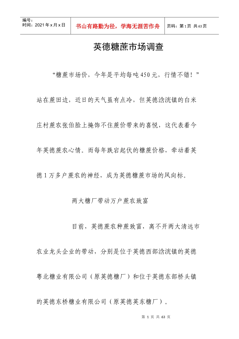 广东英德糖蔗市场调查_第1页