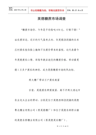 广东英德糖蔗市场调查