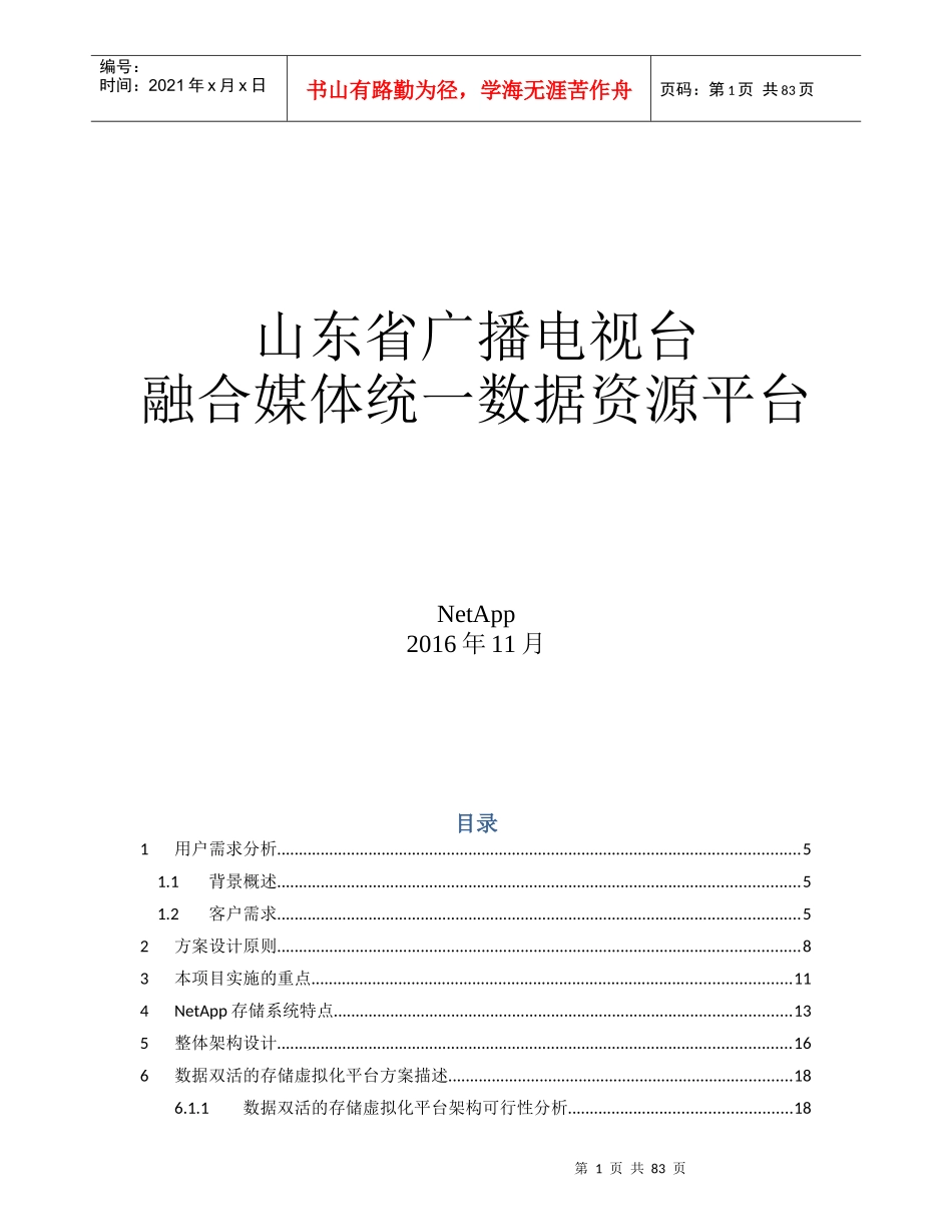 山东省广播电视台融合媒体统一数据资源平台V2_第1页