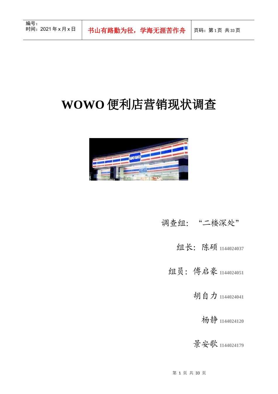 便利店营销现状调研报告_第1页