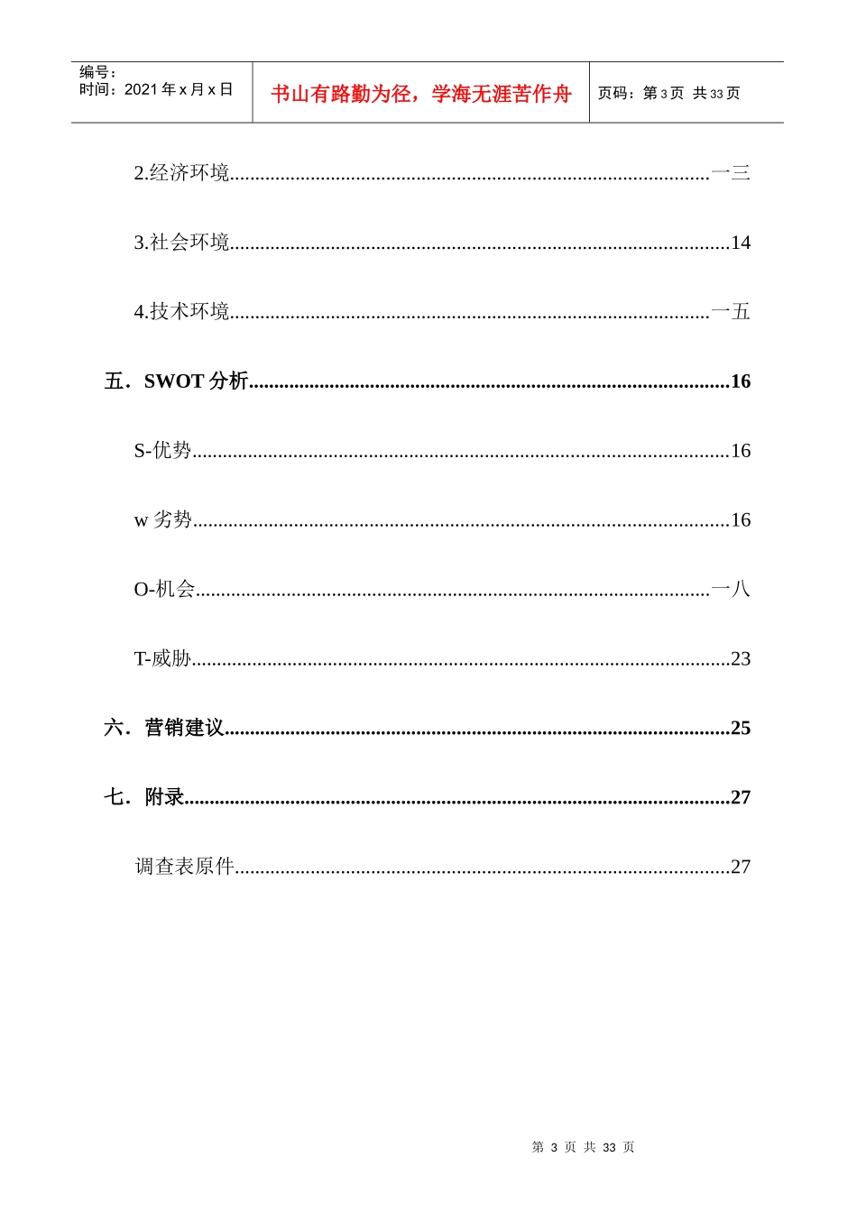 便利店营销现状调研报告_第3页