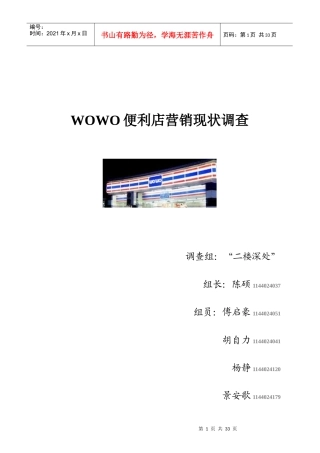 便利店营销现状调研报告