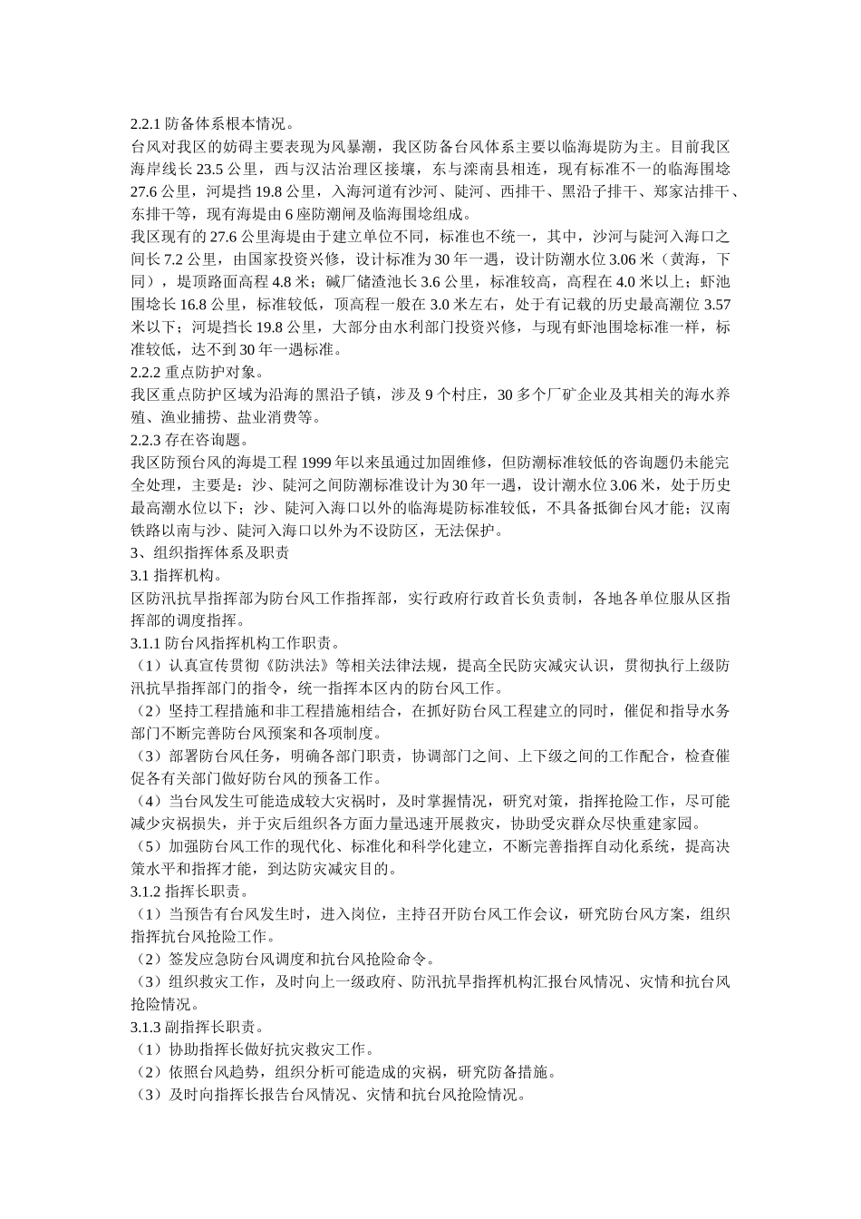 唐山市ۥ丰南区防台风应急预案 _第3页