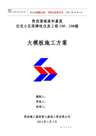 全钢大模板施工方案泰和嘉苑