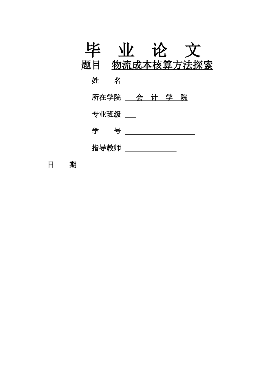 物流成本核算方法探索 _第1页