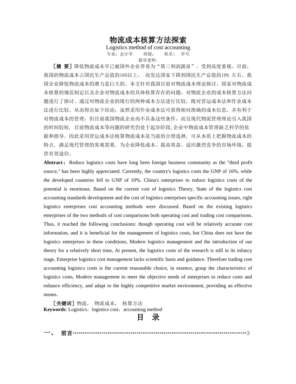 物流成本核算方法探索 _第2页