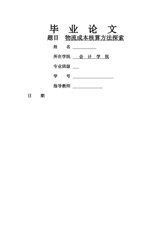 物流成本核算方法探索 
