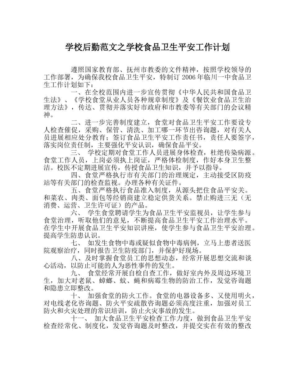 学校后勤范文学校食品卫生安全工作计划 _第1页