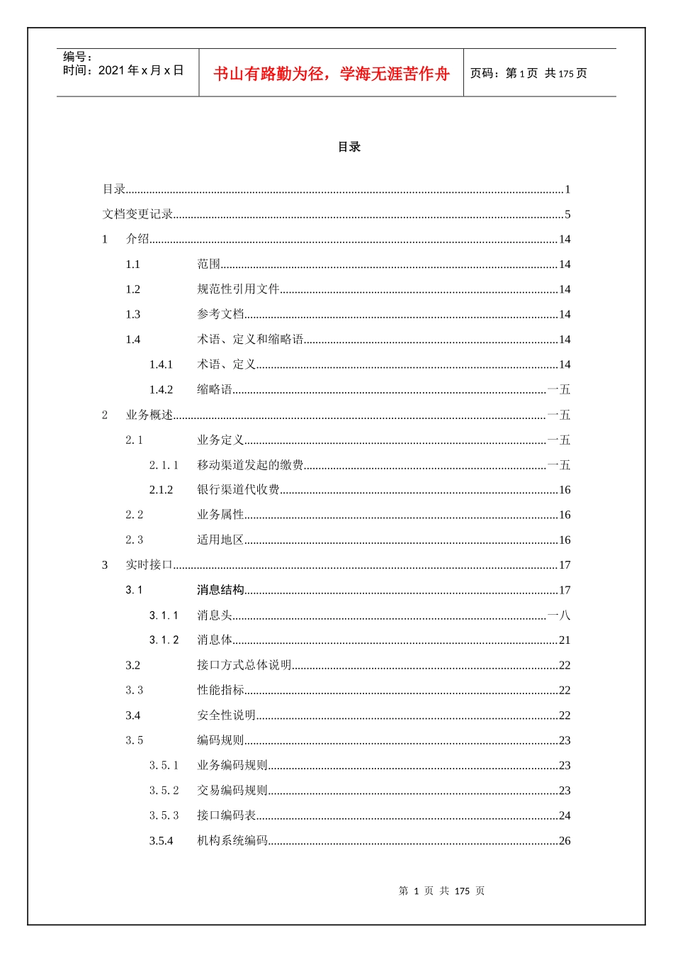 中国移动网状网系统接口规范银行总对总缴费业务单行本_第2页