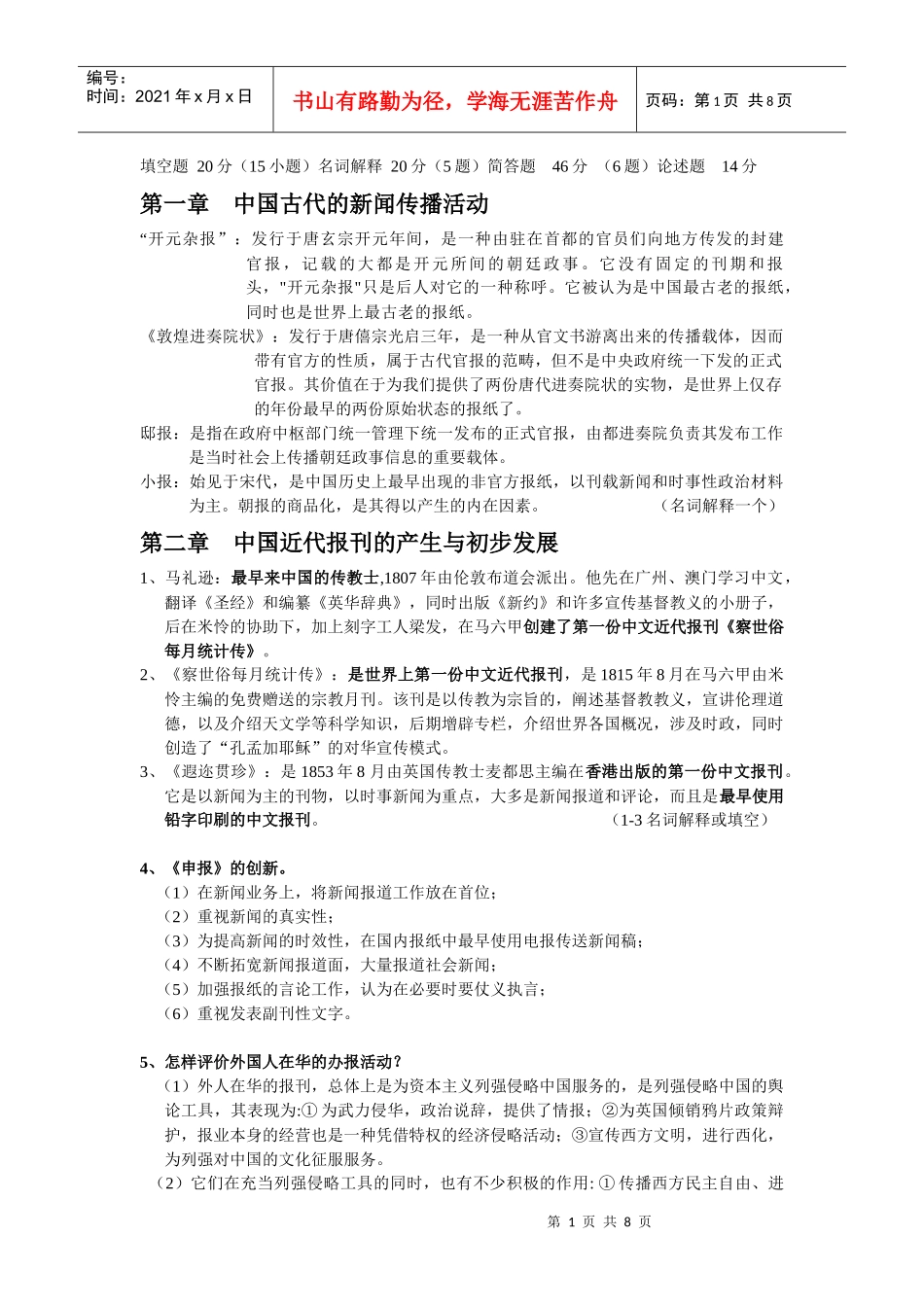 中国新闻传播史复习资料_第1页