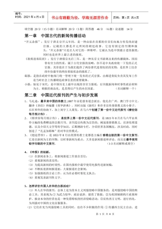 中国新闻传播史复习资料