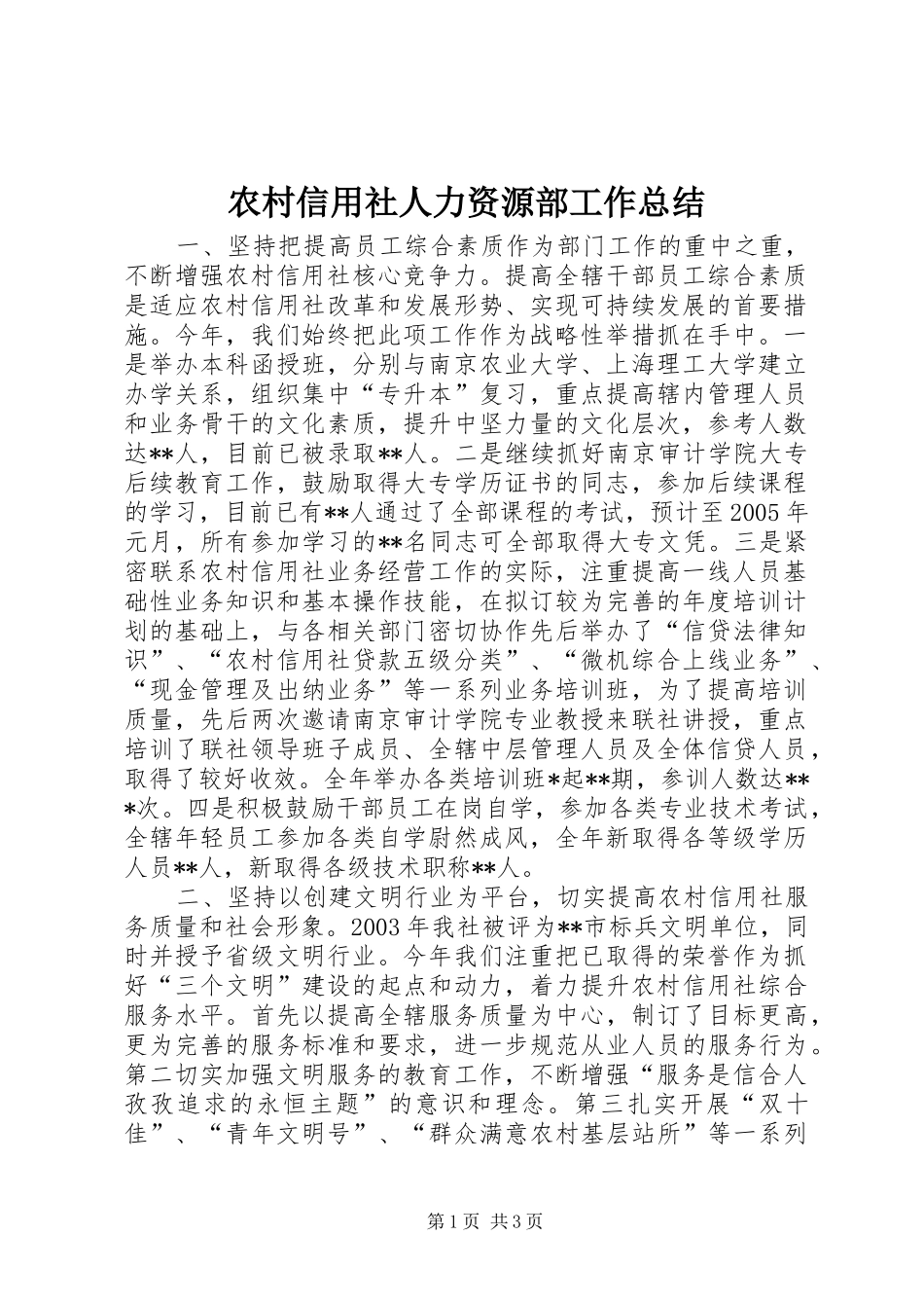 农村信用社人力资源部工作总结_第1页