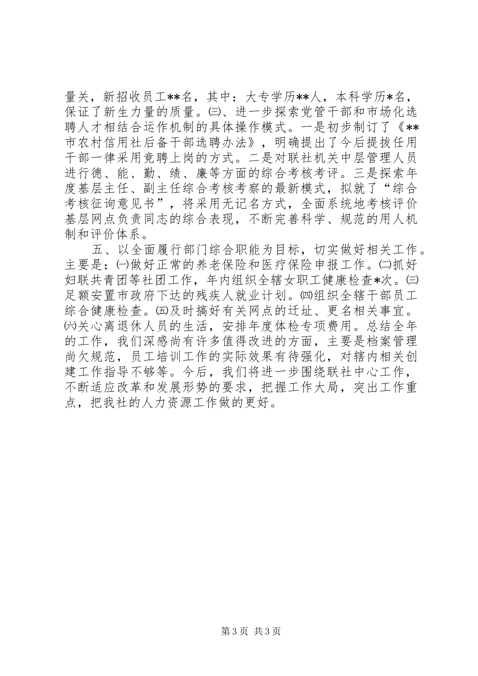 农村信用社人力资源部工作总结_第3页