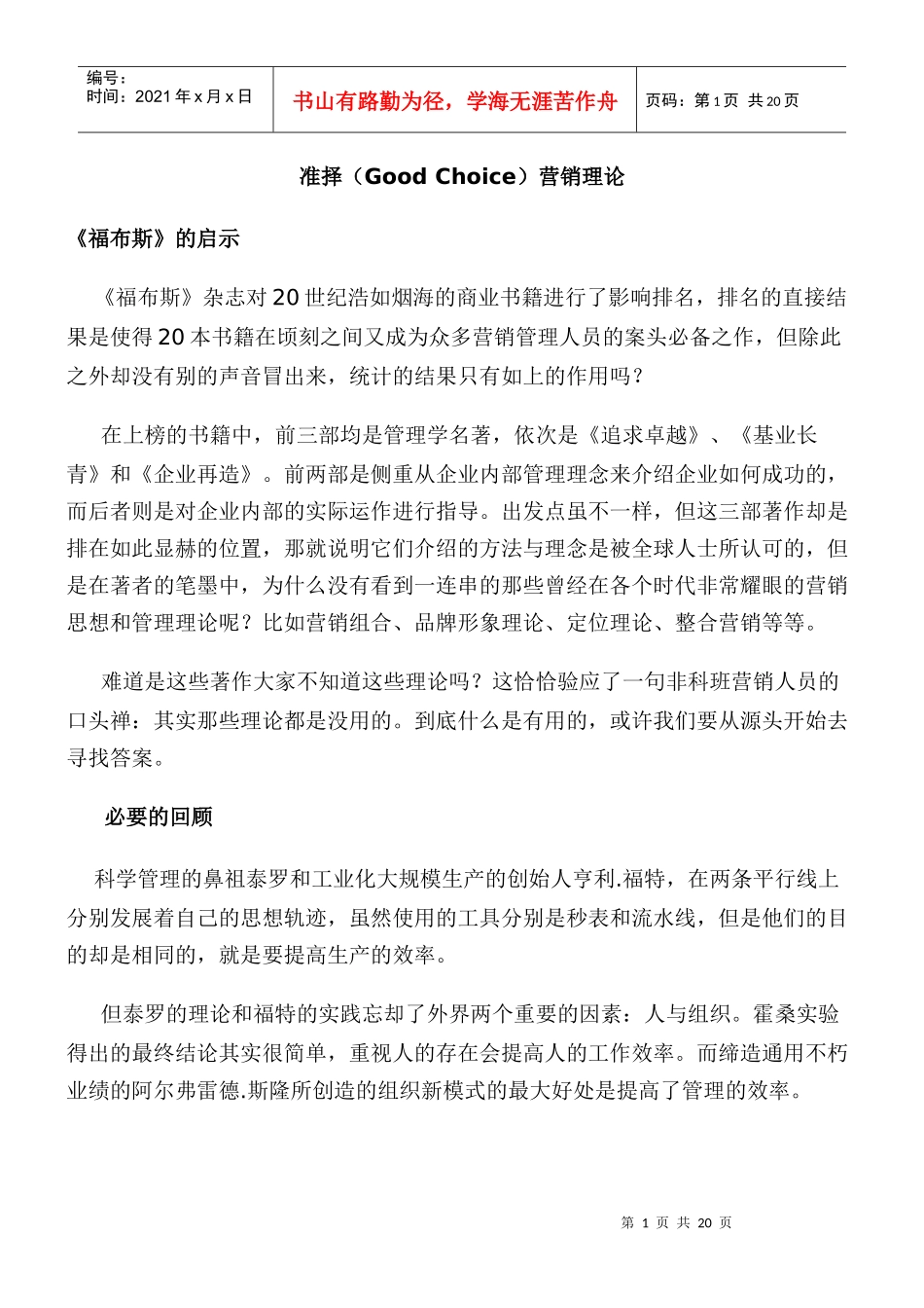 准择GoodChoice营销理论_第1页