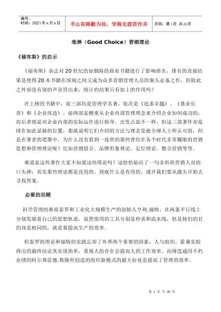准择GoodChoice营销理论