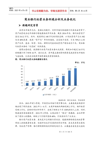 商业银行托管业务环境分析及业务优化