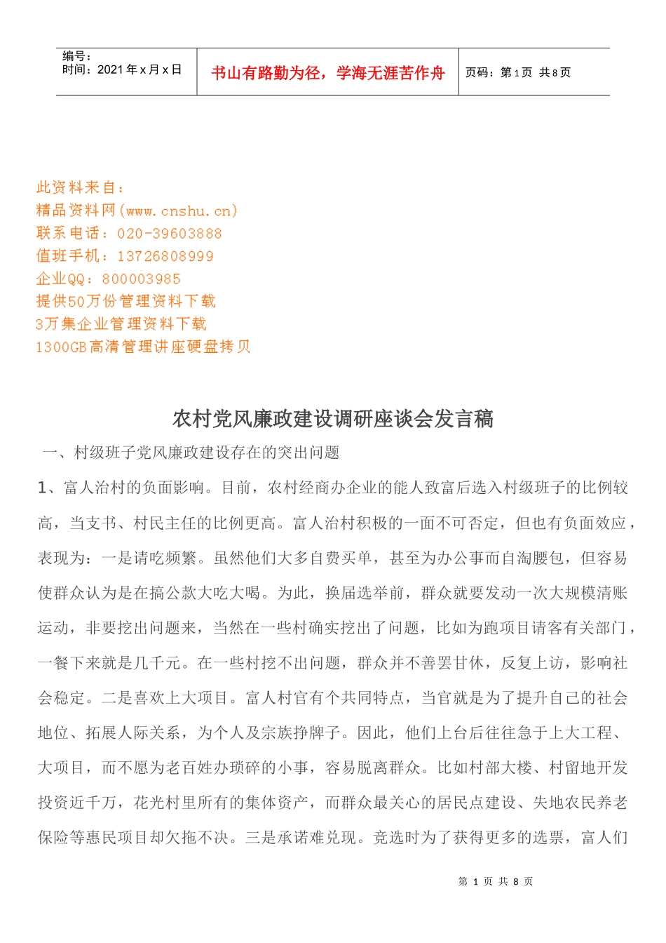 农村党风廉政建设调研座谈会文稿_第1页