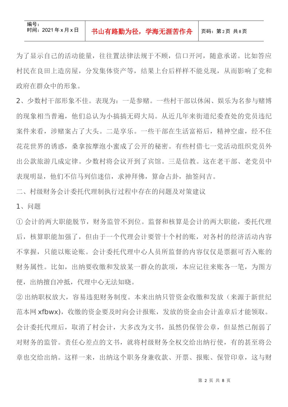 农村党风廉政建设调研座谈会文稿_第2页