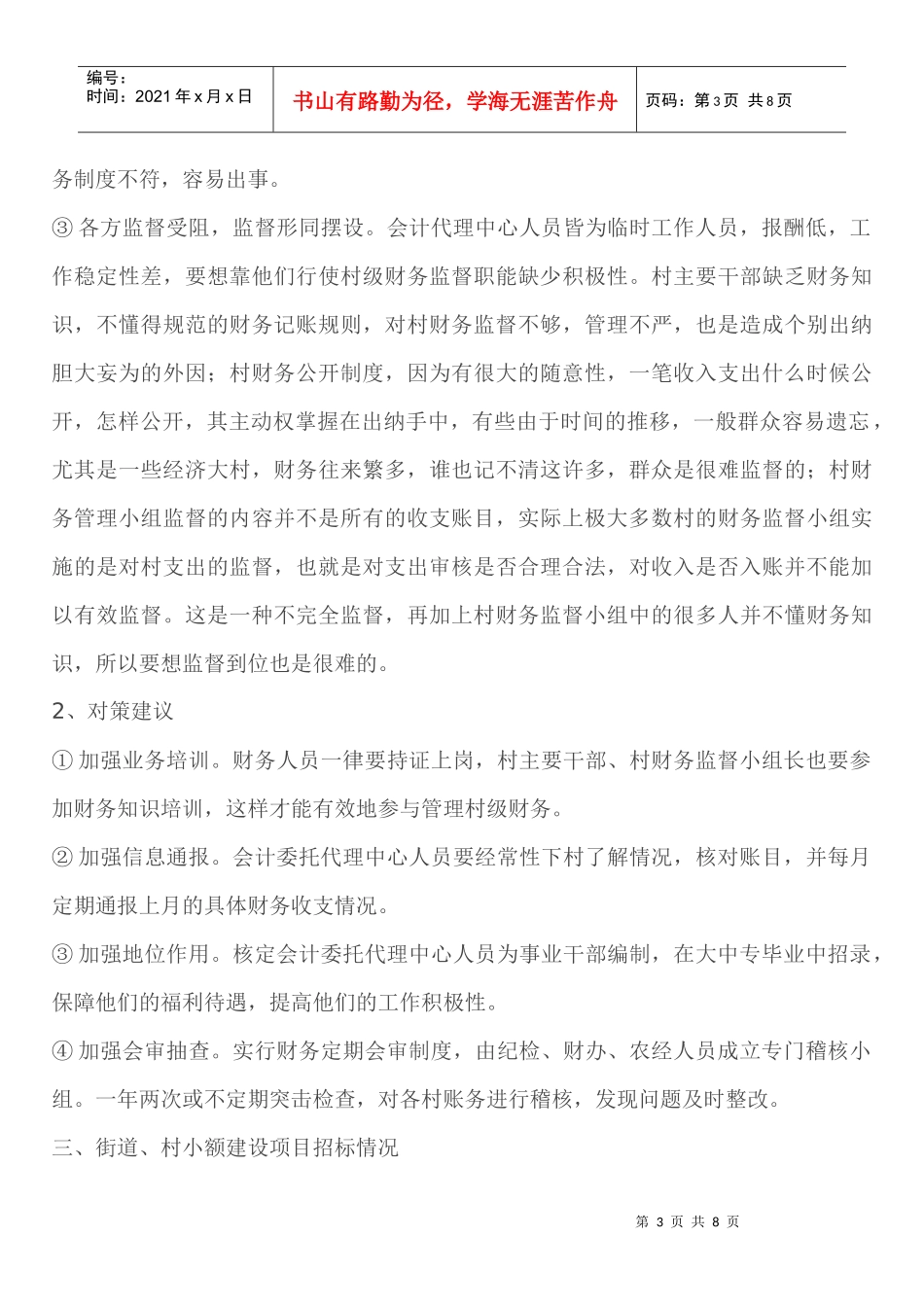 农村党风廉政建设调研座谈会文稿_第3页