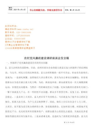 农村党风廉政建设调研座谈会文稿