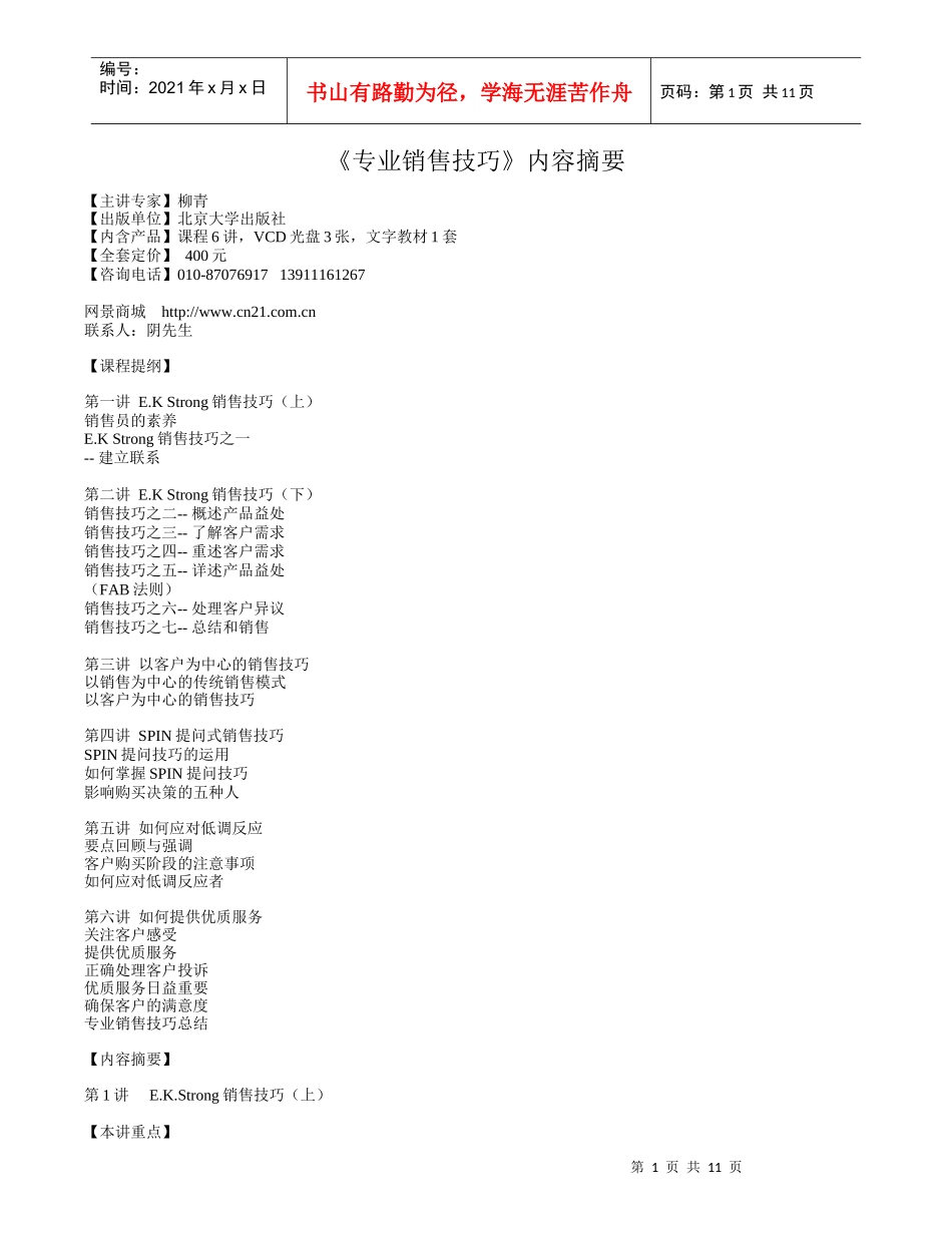 专业销售技巧内容摘要-企业网景-专注企业教育培训平台。_第1页