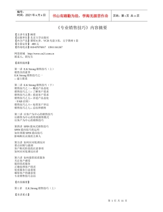 专业销售技巧内容摘要-企业网景-专注企业教育培训平台。