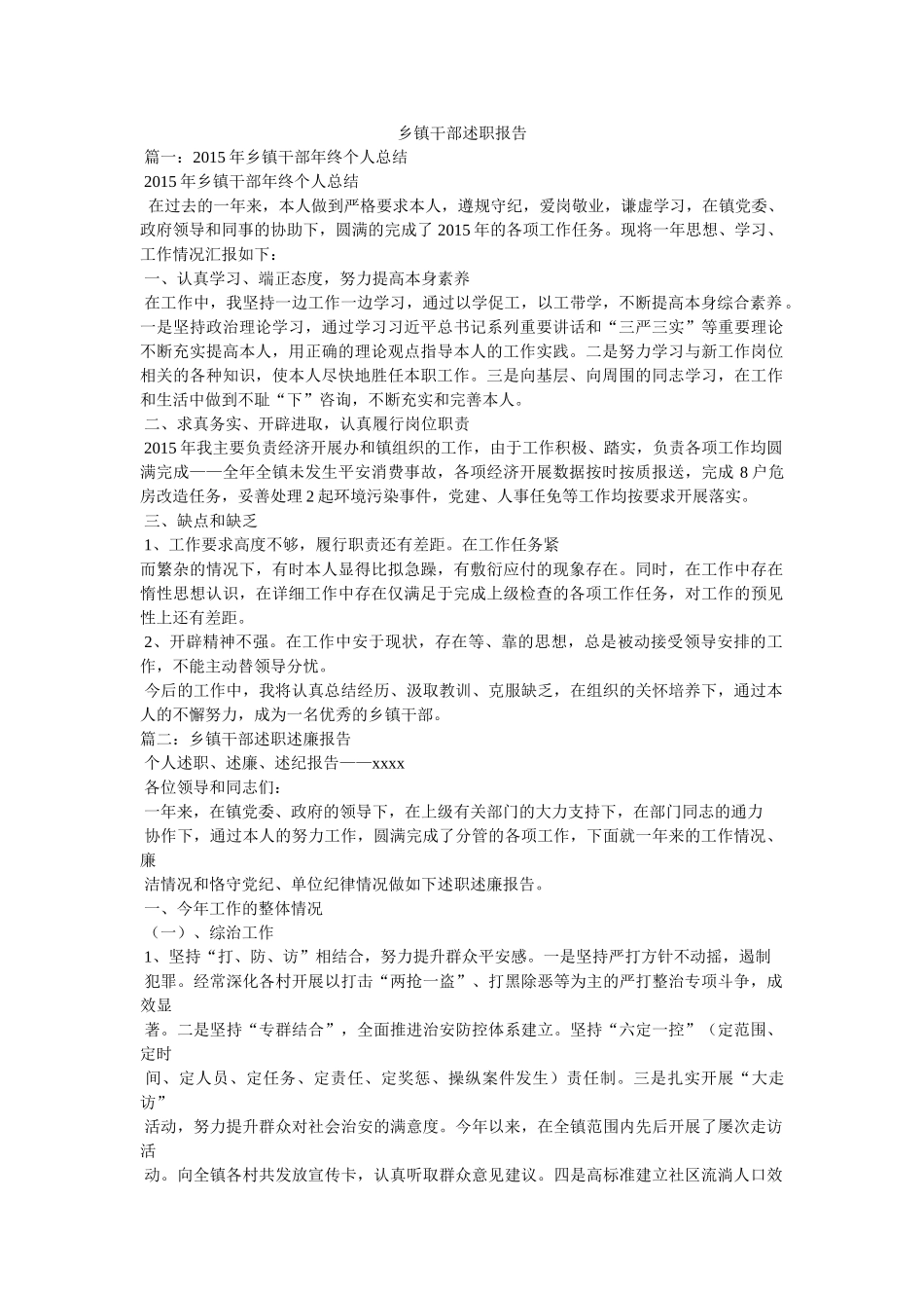 乡镇干部述职报告精选 _第1页