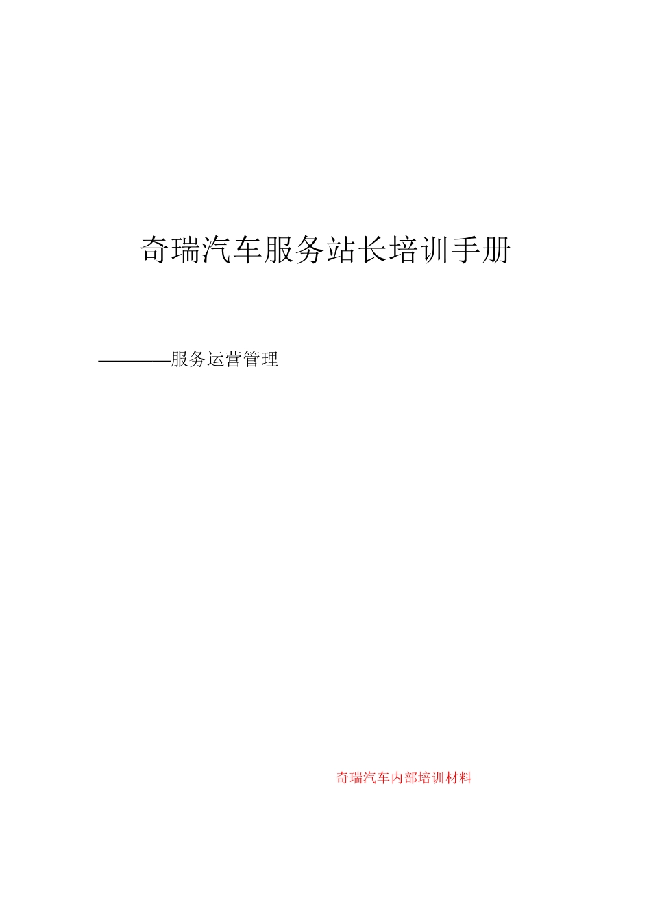奇瑞汽车服务站长培训手册_第1页