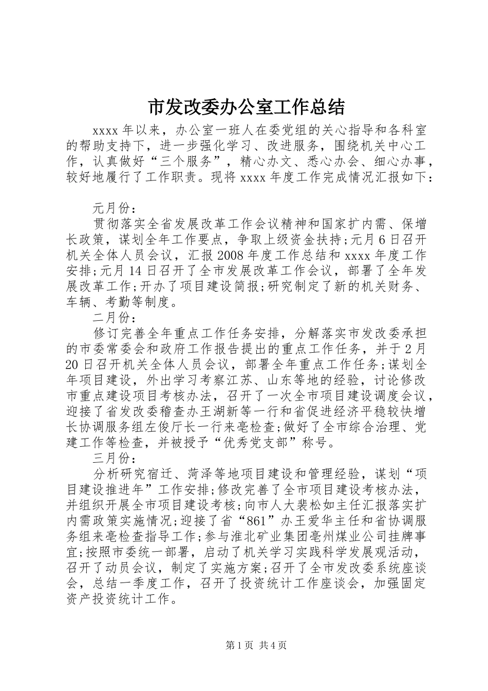 市发改委办公室工作总结_第1页