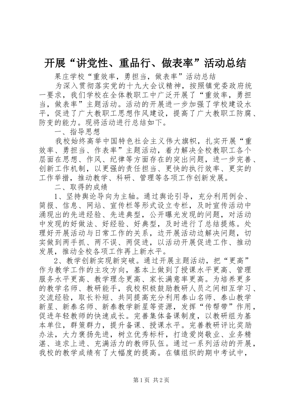 开展“讲党性、重品行、做表率”活动总结_第1页