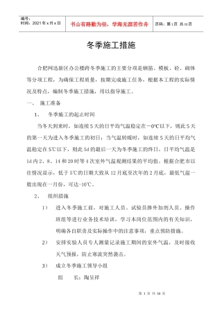 冬季施工方案(网迅)