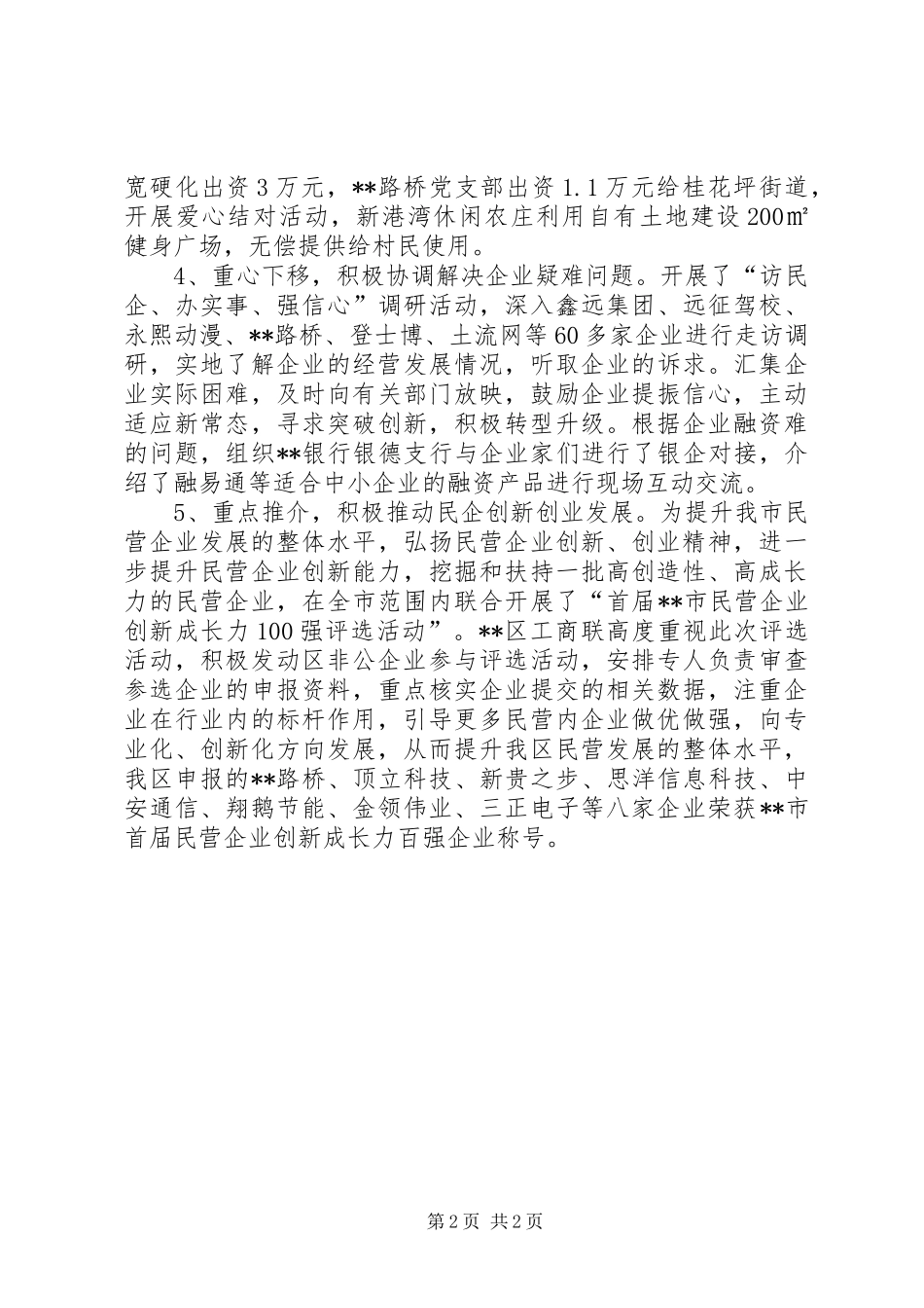 区工商联XX年上半年工作总结_第2页