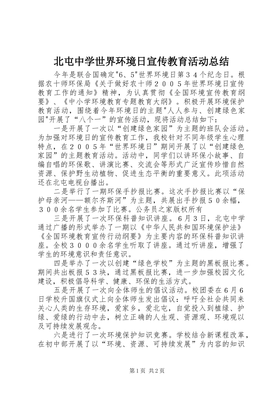 北屯中学世界环境日宣传教育活动总结_第1页