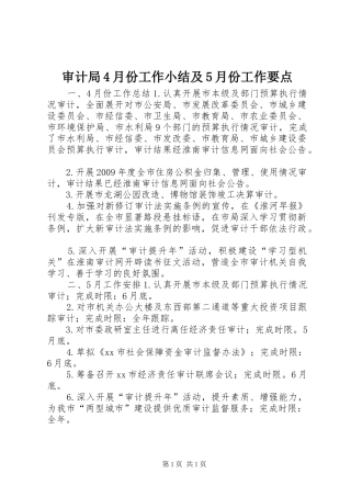 审计局4月份工作小结及5月份工作要点