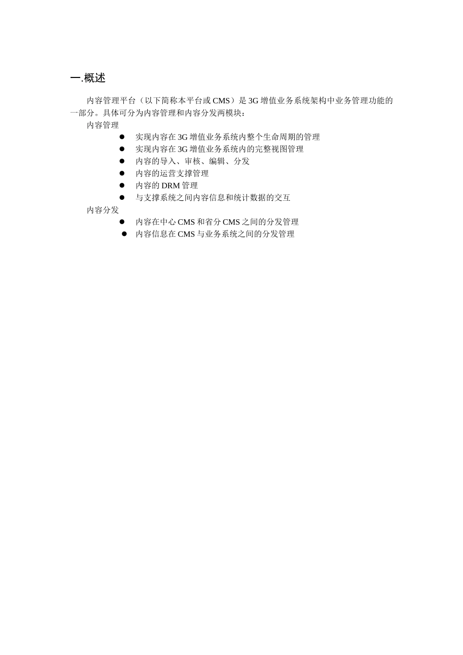 中国联通年度内容管理平台业务需求书_第3页