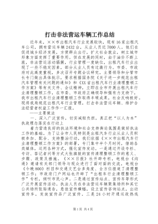 打击非法营运车辆工作总结