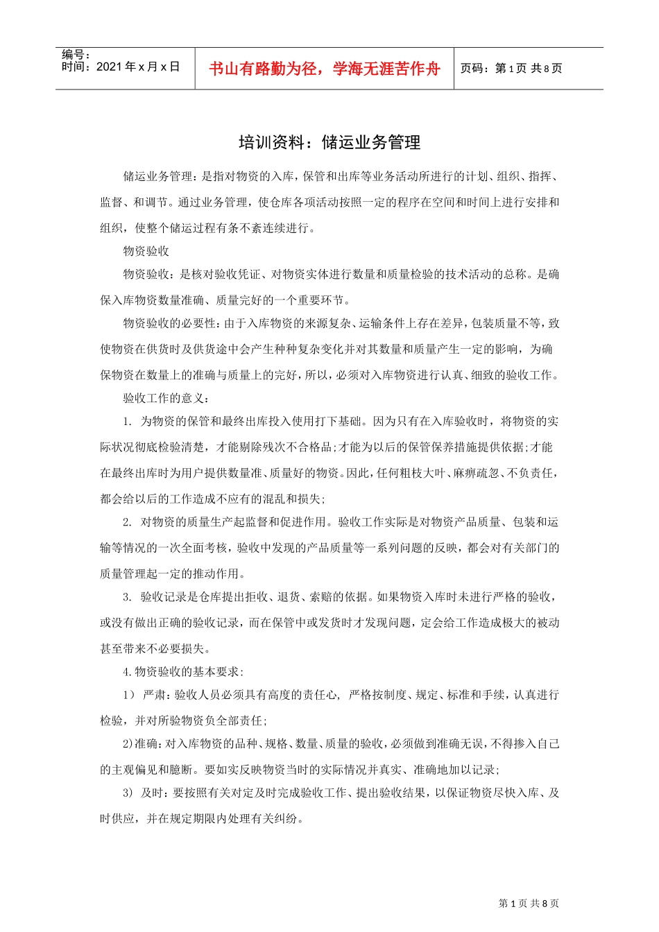 培训范本储运业务管理_第1页