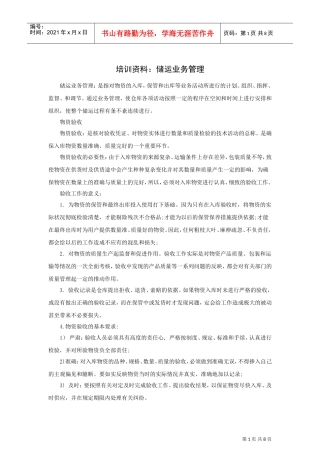 培训范本储运业务管理