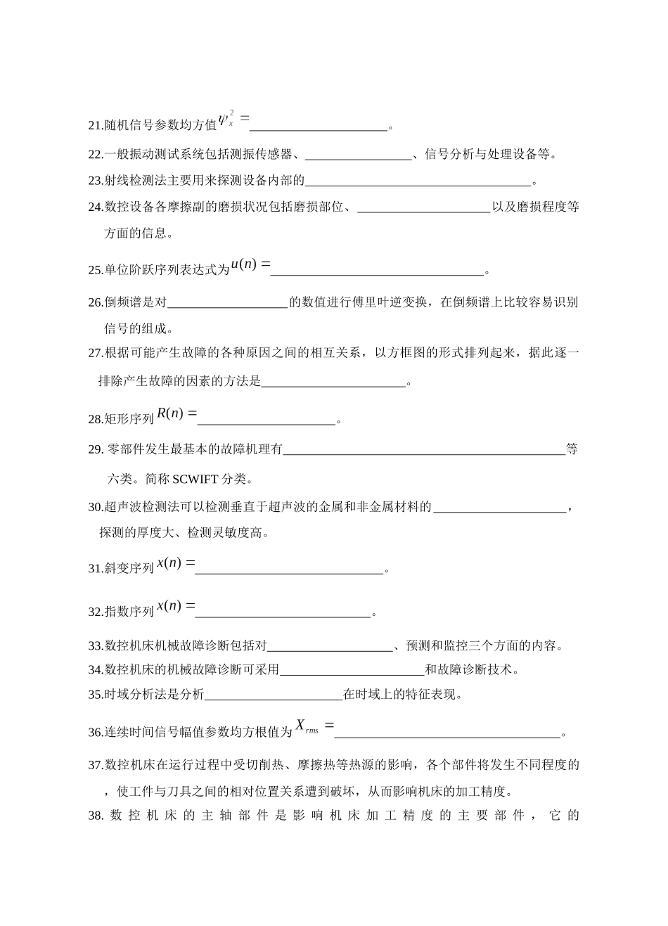 数控机床故障诊断复习_第2页