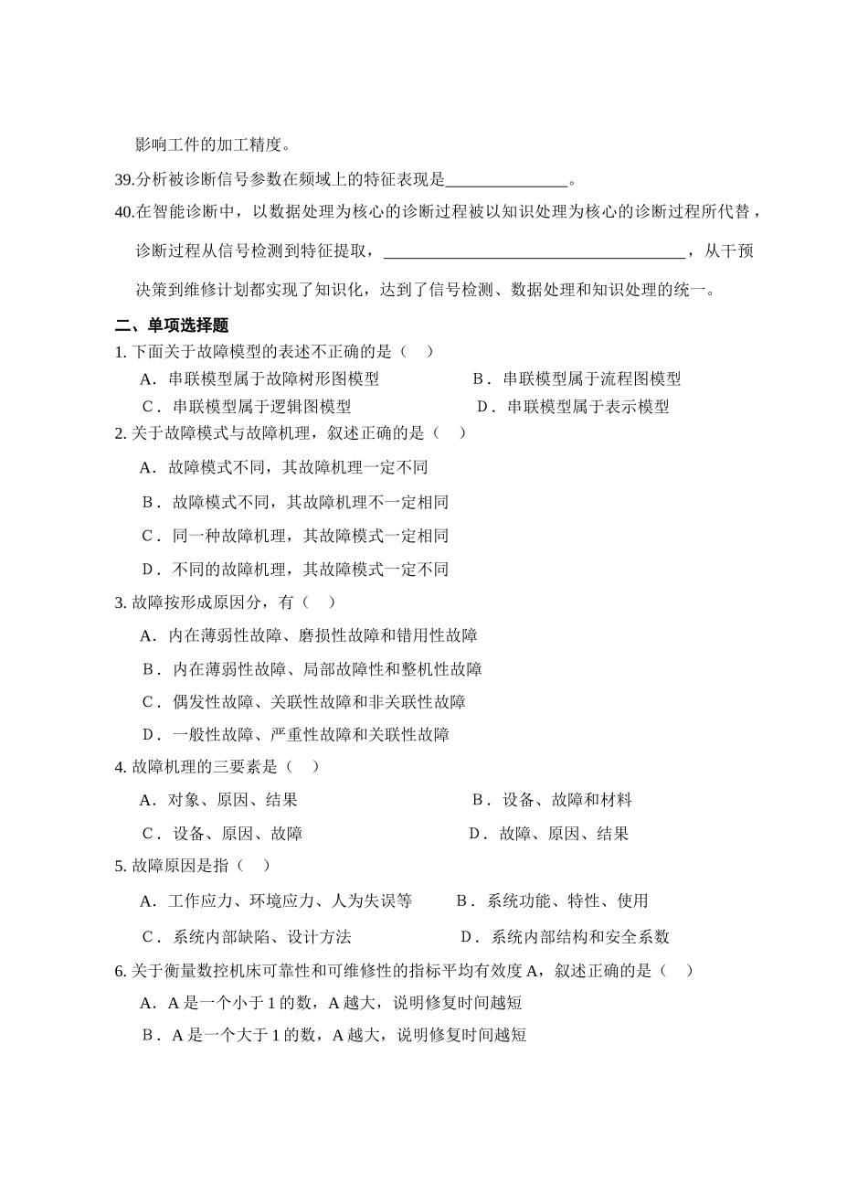 数控机床故障诊断复习_第3页