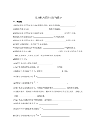 数控机床故障诊断复习