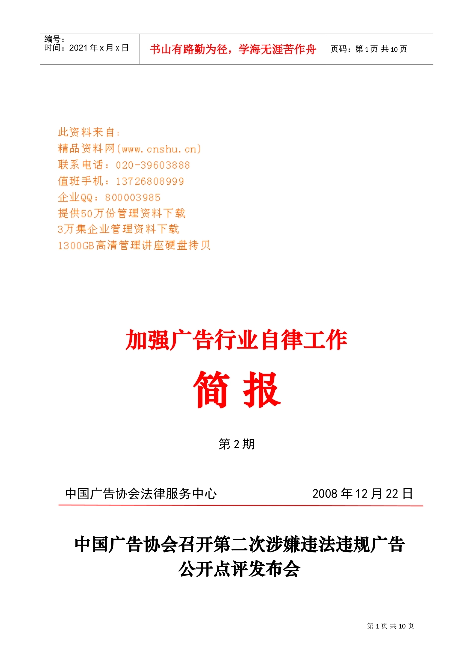 召开第二次涉嫌违法违规广告公开点评发布会_第1页