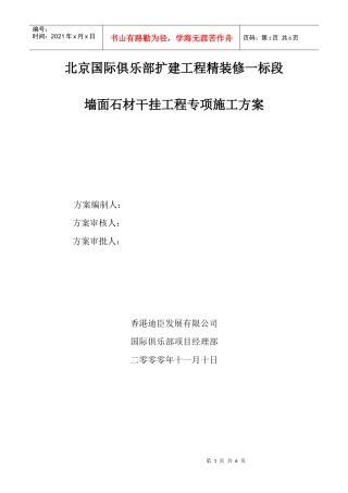 108604_墙面石材干挂工程专项施工方案
