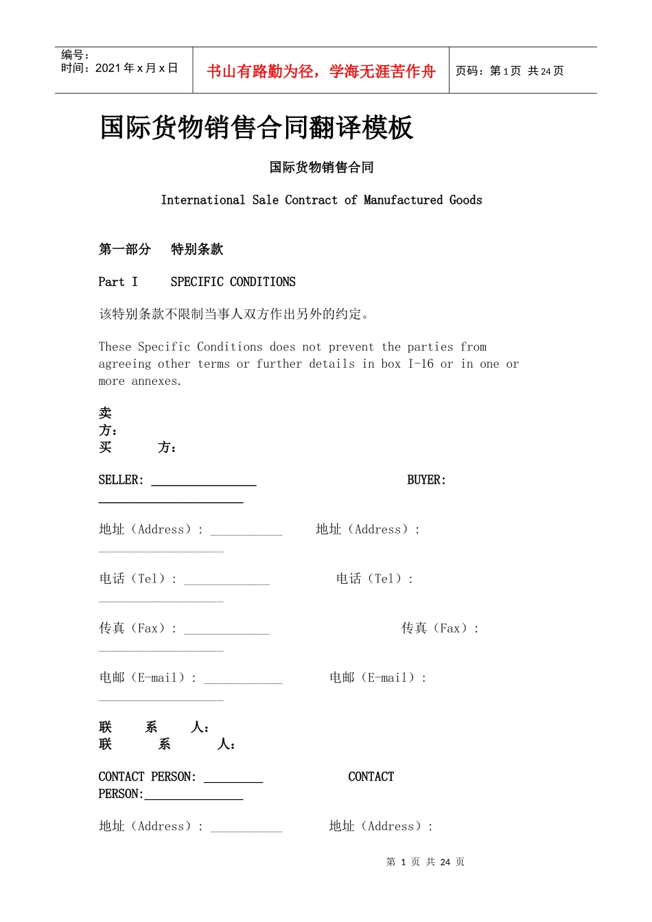 国际货物销售合同翻译模板_第1页
