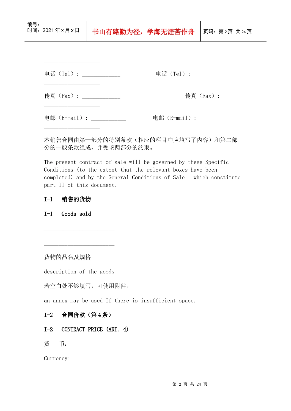 国际货物销售合同翻译模板_第2页