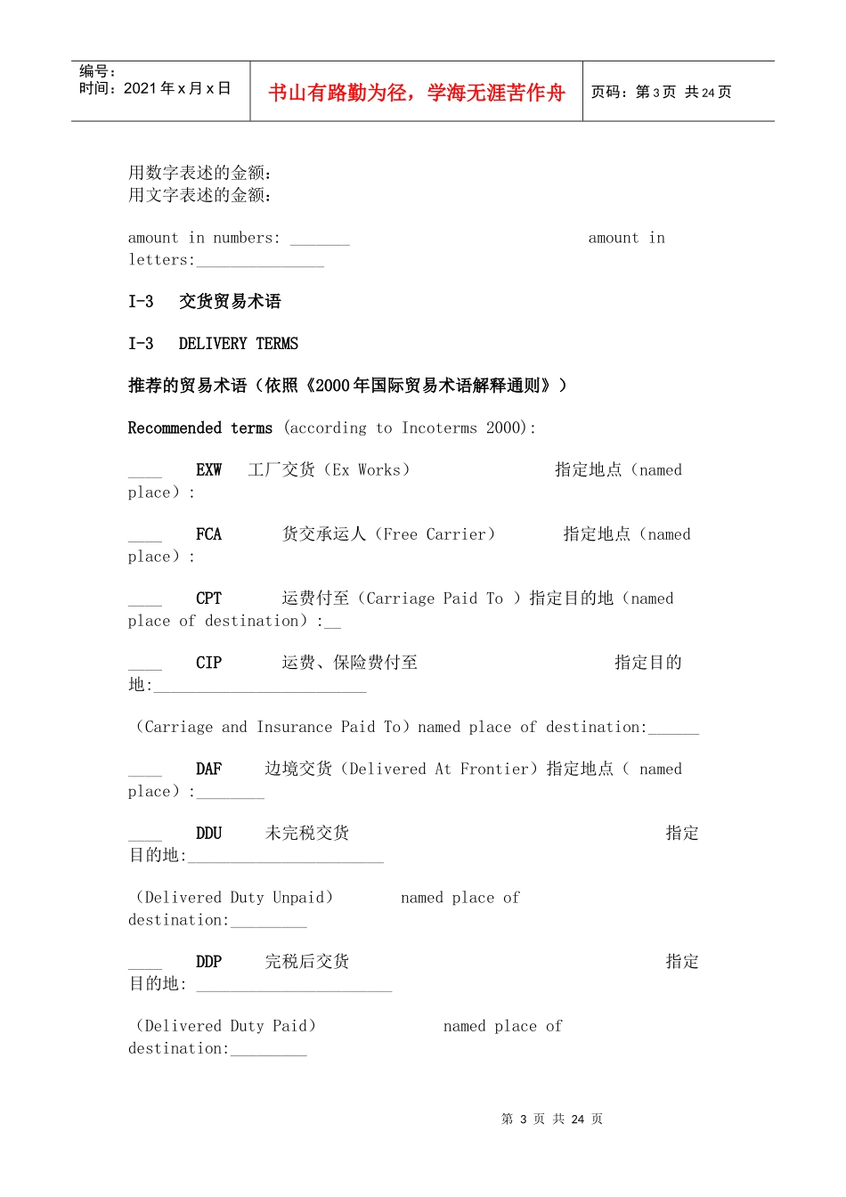 国际货物销售合同翻译模板_第3页