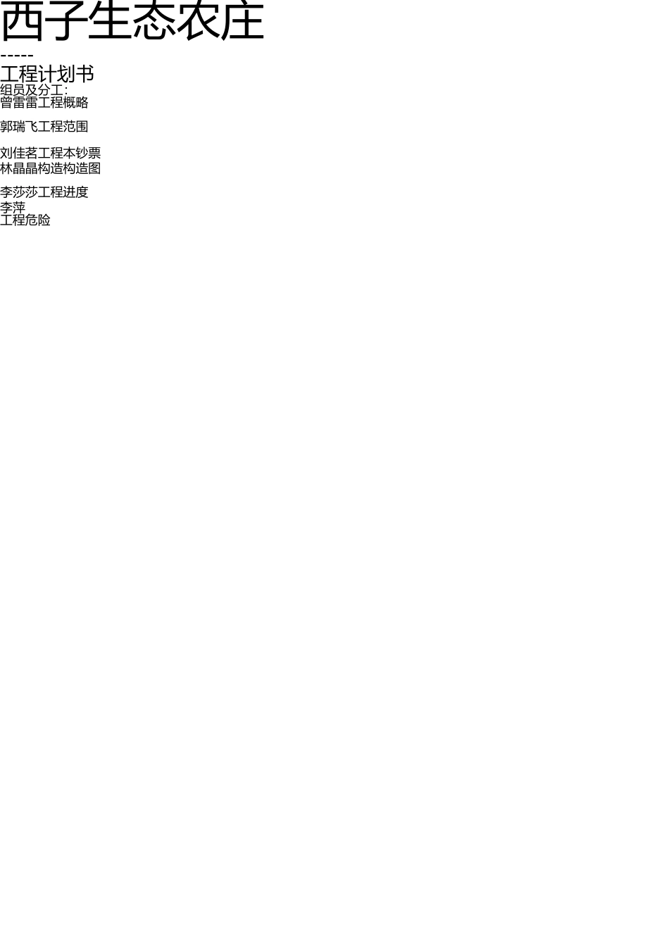 西子生态农庄项目计划书 _第1页