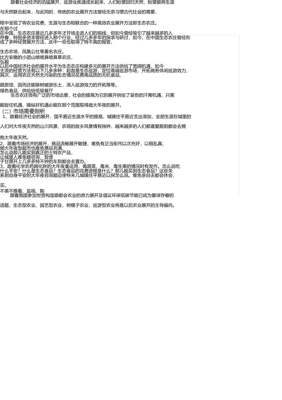 西子生态农庄项目计划书 _第3页