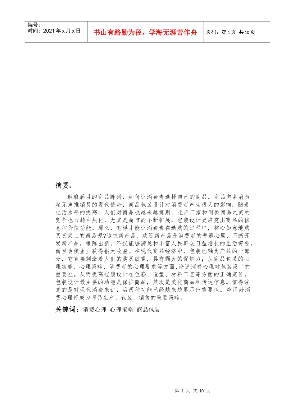 商品包装对消费者的心理效应_第1页