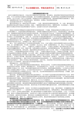 如何从顾客满意获取服务价值